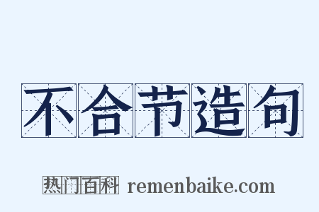 不合节造句是什么意思的图片